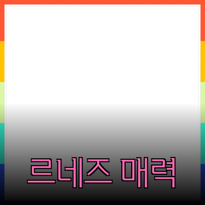 쌍방울르네즈의 매력