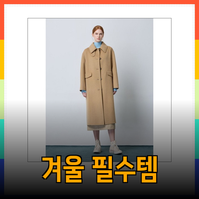 씨씨콜렉트에서 찾아보는 겨울 필수 아이템