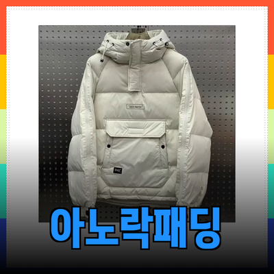 아노락패딩의 매력과 인기 제품 소개