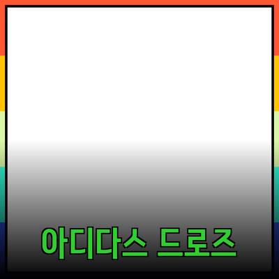아디다스 남성 드로즈 완벽 가이드: 스타일과 편안함을 모두 잡다