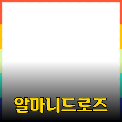 알마니드로즈로 스타일을 한층 더 높여보세요