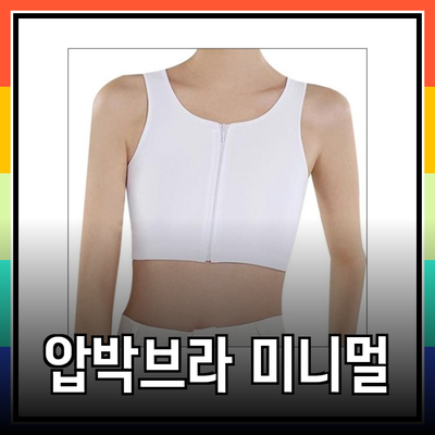 압박브라의 모든 것: 편안함과 미니멀리즘을 동시에
