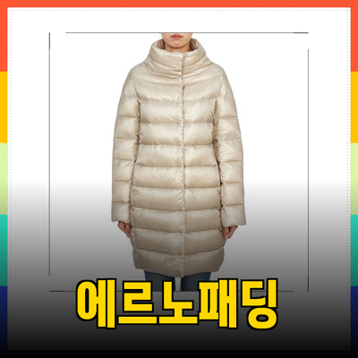 에르노패딩으로 겨울 스타일 완성하기 - 럭셔리 패딩 추천
