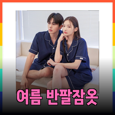 여름에도 쾌적한 수면을 위한 반팔잠옷 추천 리스트
