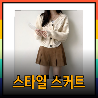 여성 스커트 추천: 스타일리시하고 편안한 스커트 리스트