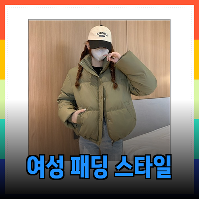여성 패딩의 모든 것: 따뜻함과 스타일을 동시에!
