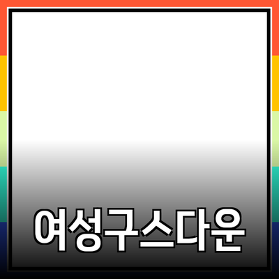 여성구스다운 선택 시 고려해야 할 모든 것