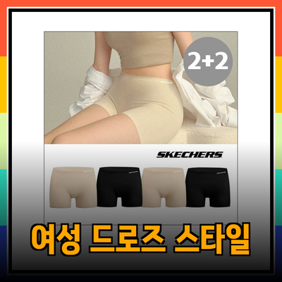 여성드로즈의 편안함과 스타일