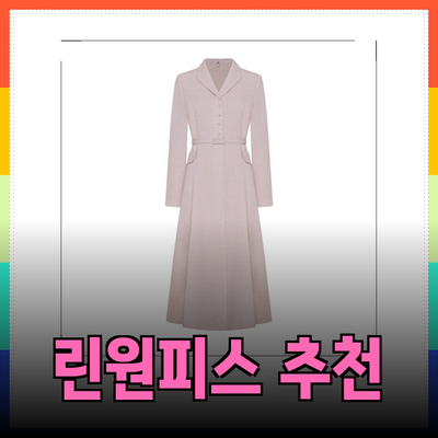 여성들을 위한 스타일리시한 린원피스 추천!