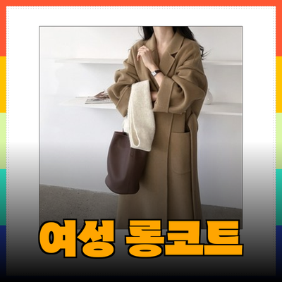 여성을 위한 다양한 롱코트