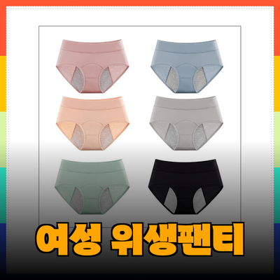 여성을 위한 샘방지 위생팬티 추천 및 리뷰