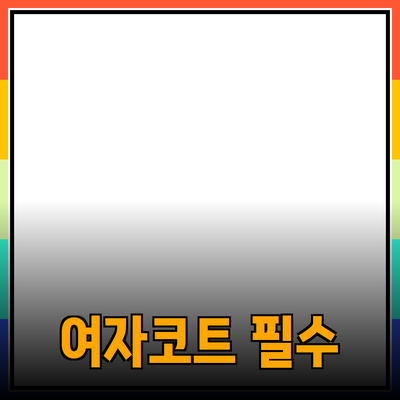 여자코트 필수 아이템! 올겨울 스타일을 완성하는 완벽한 선택