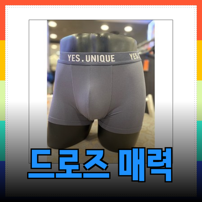 예스드로즈의 매력을 담은 일상 속 드로즈 소개