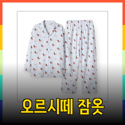 오르시떼 남성 잠옷으로 최고의 편안함과 스타일을 경험하세요