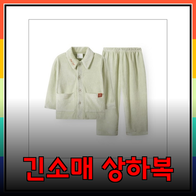 오르시떼의 아동 및 남성 긴소매 상하 제품 소개