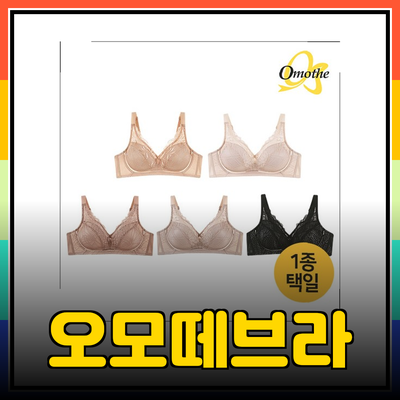 오모떼브라: 편안함과 스타일을 동시에 갖춘 여성 속옷 리뷰