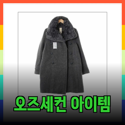 오즈세컨 필수 아이템으로 스타일을 완성하세요!