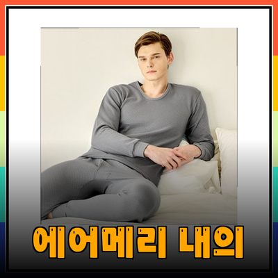 온기를 더하는 에어메리 내의