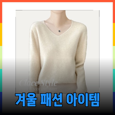 온앤온의 스타일리시한 겨울 패션 아이템: 당신을 위한 추천 제품들