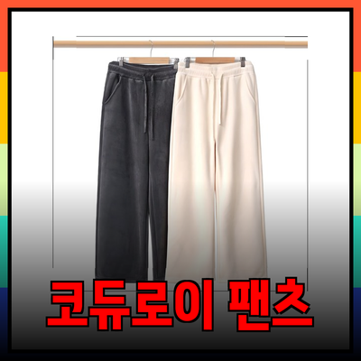 올겨울 필수 아이템! 코듀로이 와이드 팬츠 완전 가이드
