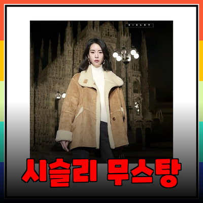 올겨울을 위한 스타일 완성! 시슬리 무스탕의 매력과 추천 제품들