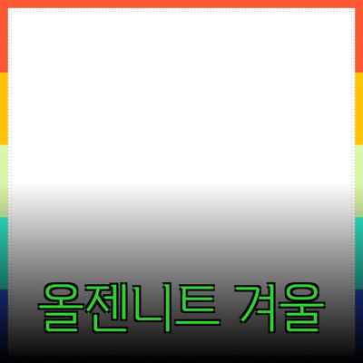 올젠니트로 겨울을 따뜻하게