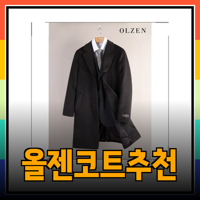 올젠코트로 스타일을 완성하는 방법과 추천 제품 소개