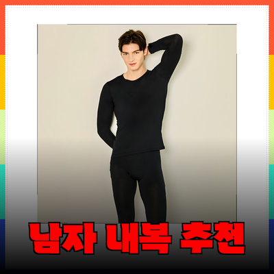 완벽한 겨울을 위한 남자 내복 추천 가이드