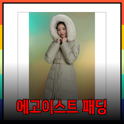 완벽한 겨울을 위한 에고이스트 패딩 추천 가이드