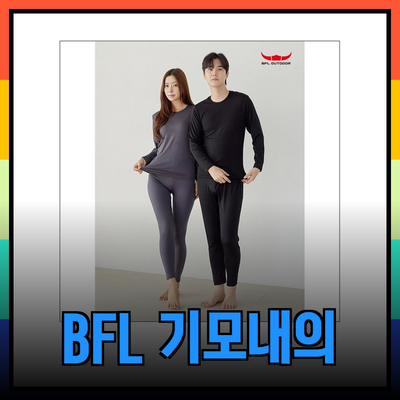 완벽한 겨울철을 위한 BFL 기모내의의 모든 것