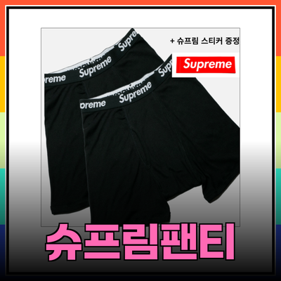 완벽한 남성 속옷 선택을 위한 슈프림팬티 추천 가이드