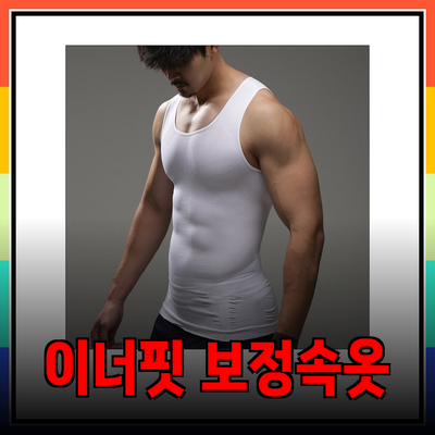 완벽한 남자 이너핏 보정속옷 추천 리스트