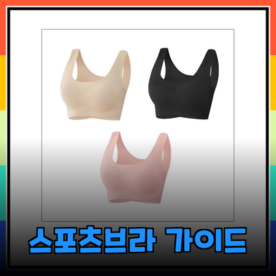 완벽한 스포츠브라를 찾는 당신을 위한 추천 가이드