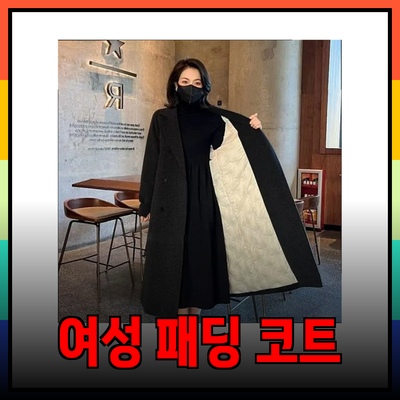 완벽한 여성 패딩 코트 추천