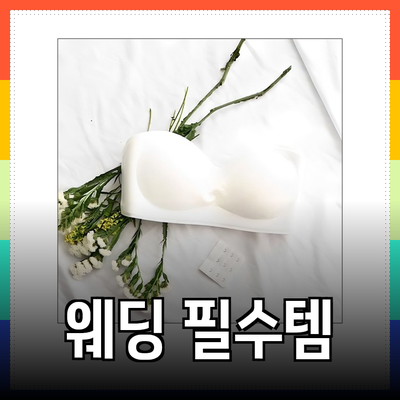 완벽한 웨딩을 위한 필수 아이템