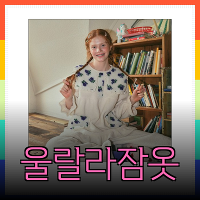 울랄라잠옷으로 따뜻하게 겨울을 즐기세요!