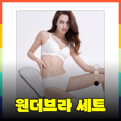 원더브라로 편안함과 스타일을 모두 잡자! 다양한 브라 팬티 세트 소개