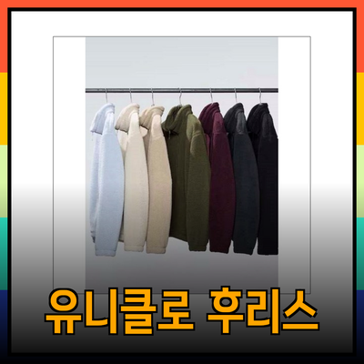 유니클로 후리스의 모든 것! 따뜻함과 스타일을 동시에 챙기세요