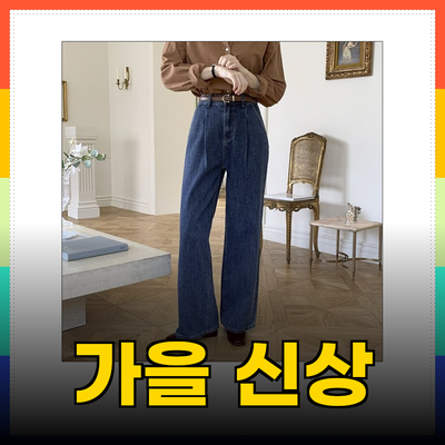 유라타임의 가을 신상