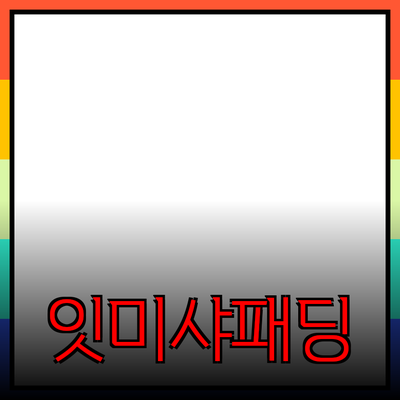 잇미샤패딩으로 겨울 스타일 완성하기: 인기 제품 소개 및 추천