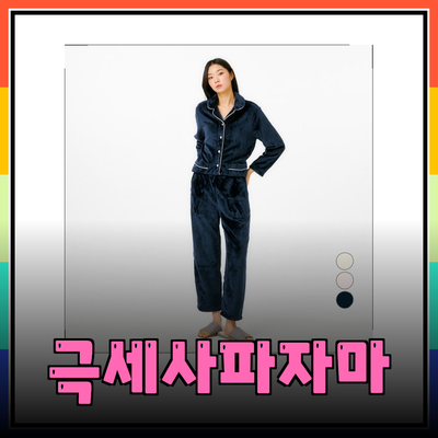 자주극세사파자마의 매력과 추천 제품 리뷰
