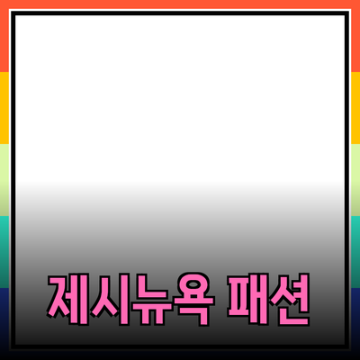 제시뉴욕의 새로운 패션 트렌드와 제품 추천