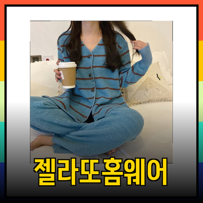젤라또피케로 즐기는 편안하고 스타일리시한 홈웨어 추천