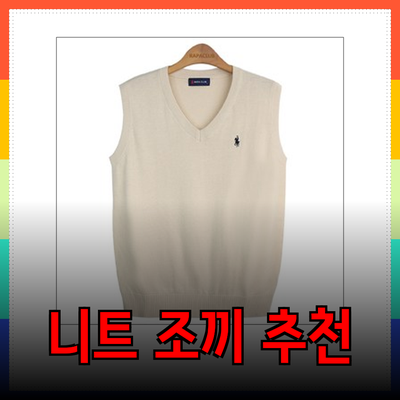 조끼 스타일링의 모든 것: 다양한 니트 조끼 추천과 활용법