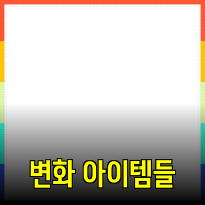 주목받는 필수 제품 추천: 당신의 삶을 변화시킬 아이템들