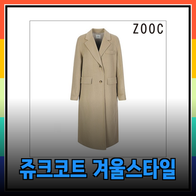 쥬크코트로 겨울 스타일을 완성하세요! 다양한 제품 소개
