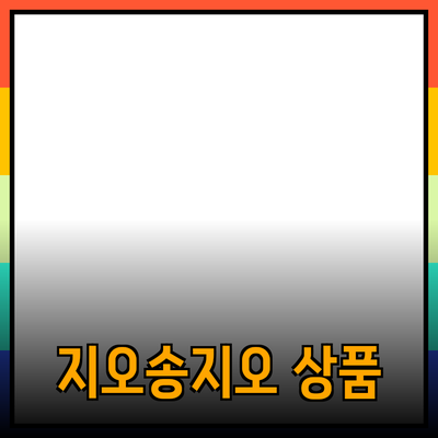 지오송지오의 매력을 담은 추천 상품 소개