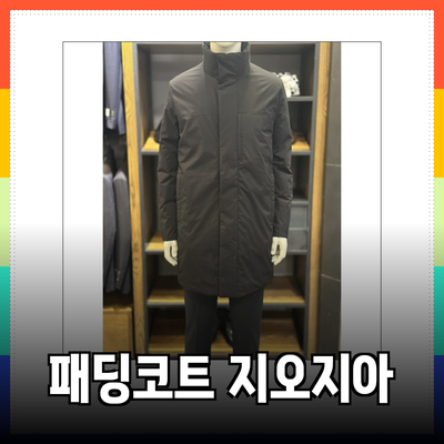 지오지아 패딩코트 완벽 가이드: 스타일과 따뜻함을 동시에!