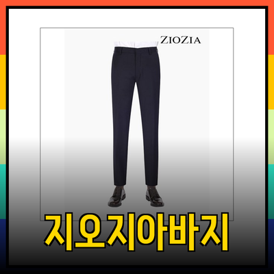 지오지아바지와 함께하는 세련된 스타일