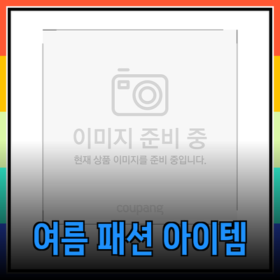 지컷의 스타일리시한 여름 패션 아이템 소개